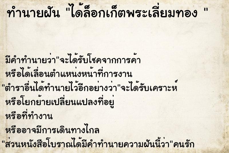 ทำนายฝัน ได้ล็อกเก็ตพระเลี่ยมทอง 